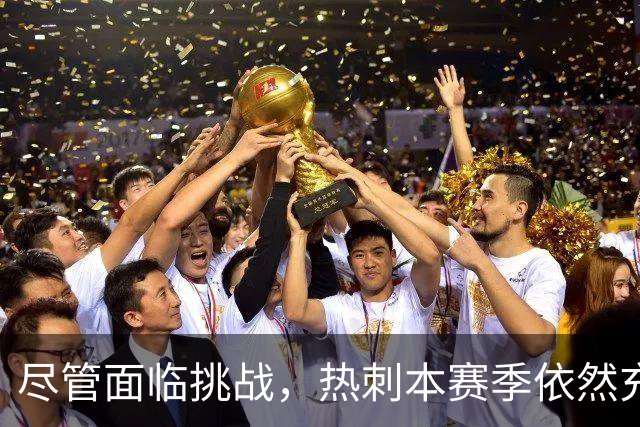 尽管面临挑战，热刺本赛季依然充满希望