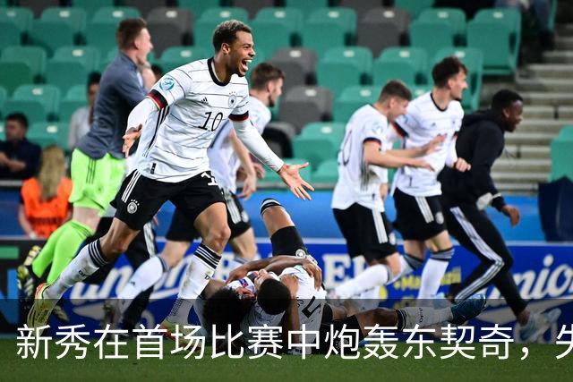 新秀在首场比赛中炮轰东契奇，失去了对他的尊重