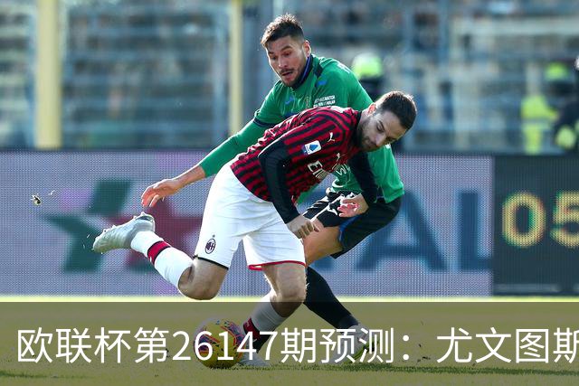 欧联杯第26147期预测：尤文图斯主场战平风险分析