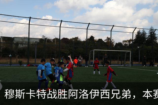 穆斯卡特战胜阿洛伊西兄弟，本赛季对决保持不败