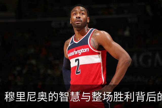 穆里尼奥的智慧与整场胜利背后的深意