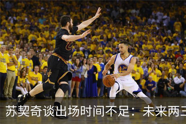 苏契奇谈出场时间不足：未来两三个月会有变化