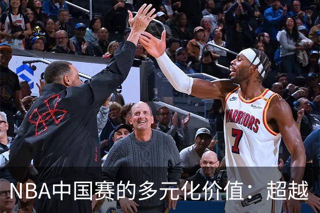 NBA中国赛的多元化价值：超越“德州德比”的体验